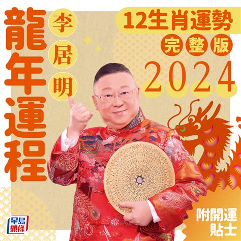 2024香港運勢|李居明2024龍年運程丨12生肖運勢完整版！附新春開。